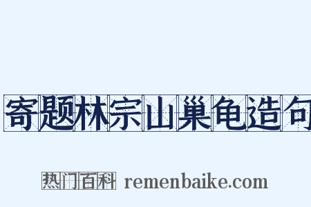 寄题林宗山巢龟造句是什么意思的图片